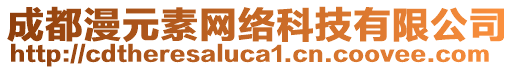 成都漫元素網絡科技有限公司