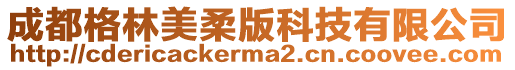 成都格林美柔版科技有限公司