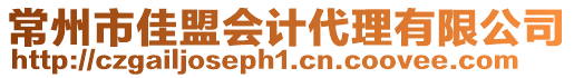 常州市佳盟會計代理有限公司