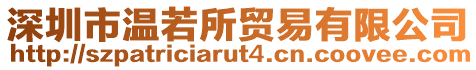 深圳市溫若所貿易有限公司