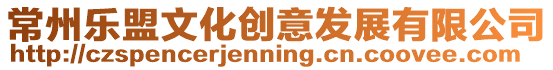 常州樂盟文化創意發展有限公司