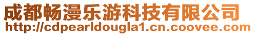 成都暢漫樂游科技有限公司