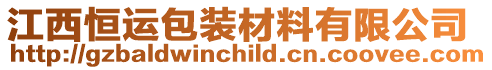 江西恒運(yùn)包裝材料有限公司