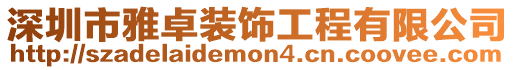 深圳市雅卓裝飾工程有限公司