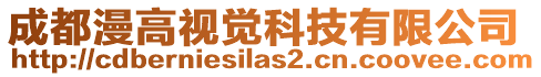 成都漫高視覺科技有限公司