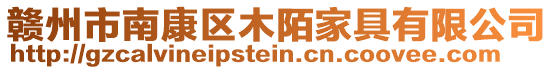 贛州市南康區(qū)木陌家具有限公司