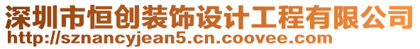 深圳市恒創裝飾設計工程有限公司