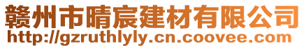 贛州市晴宸建材有限公司