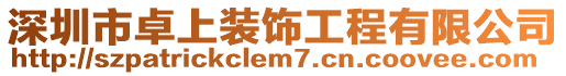 深圳市卓上裝飾工程有限公司