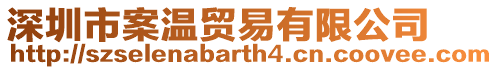 深圳市案溫貿(mào)易有限公司