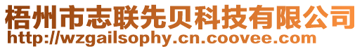 梧州市志聯(lián)先貝科技有限公司