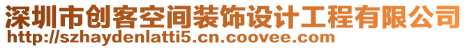 深圳市創(chuàng)客空間裝飾設(shè)計工程有限公司
