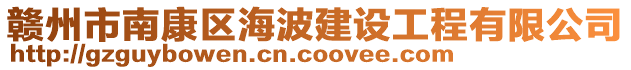 贛州市南康區(qū)海波建設(shè)工程有限公司