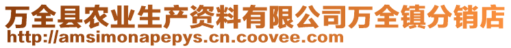 萬(wàn)全縣農(nóng)業(yè)生產(chǎn)資料有限公司萬(wàn)全鎮(zhèn)分銷(xiāo)店