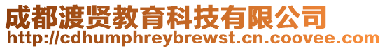 成都渡賢教育科技有限公司