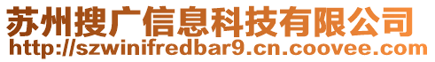 蘇州搜廣信息科技有限公司