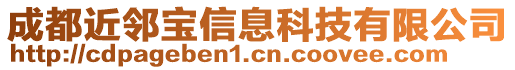 成都近鄰寶信息科技有限公司