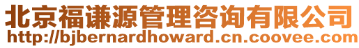 北京福謙源管理咨詢有限公司