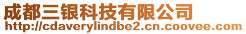 成都三銀科技有限公司