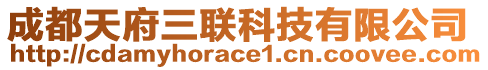 成都天府三聯(lián)科技有限公司