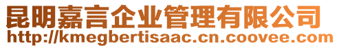 昆明嘉言企業(yè)管理有限公司