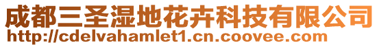 成都三圣濕地花卉科技有限公司