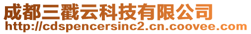 成都三戳云科技有限公司