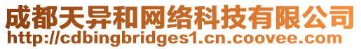 成都天異和網(wǎng)絡(luò)科技有限公司