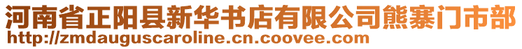 河南省正陽縣新華書店有限公司熊寨門市部