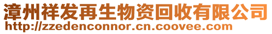 漳州祥發(fā)再生物資回收有限公司