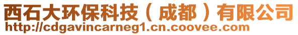 西石大環(huán)?？萍迹ǔ啥迹┯邢薰? style=