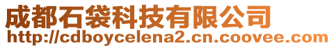 成都石袋科技有限公司