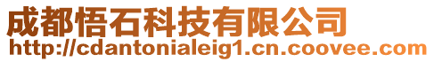 成都悟石科技有限公司