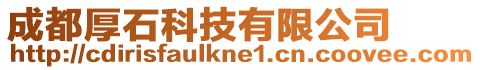 成都厚石科技有限公司