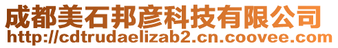 成都美石邦彥科技有限公司