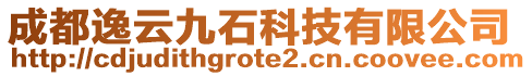 成都逸云九石科技有限公司