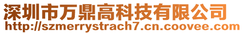 深圳市萬鼎高科技有限公司