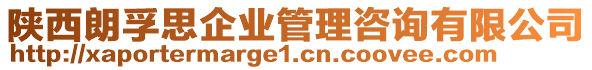 陜西朗孚思企業(yè)管理咨詢有限公司