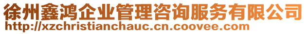 徐州鑫鴻企業(yè)管理咨詢服務(wù)有限公司