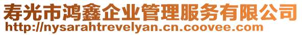 壽光市鴻鑫企業(yè)管理服務(wù)有限公司