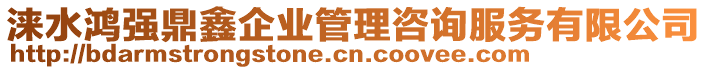 淶水鴻強鼎鑫企業(yè)管理咨詢服務有限公司