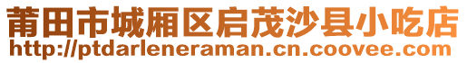 莆田市城廂區(qū)啟茂沙縣小吃店