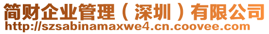 簡財企業(yè)管理（深圳）有限公司