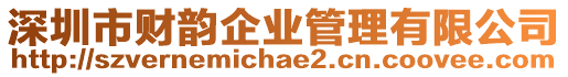 深圳市財韻企業(yè)管理有限公司