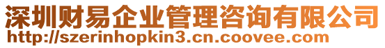 深圳財易企業管理咨詢有限公司