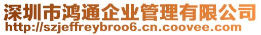 深圳市鴻通企業(yè)管理有限公司