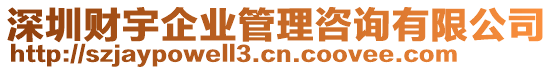 深圳財宇企業(yè)管理咨詢有限公司