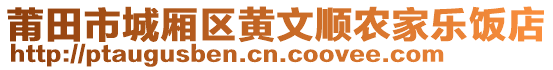 莆田市城廂區(qū)黃文順農(nóng)家樂飯店