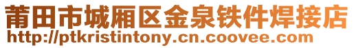 莆田市城廂區金泉鐵件焊接店