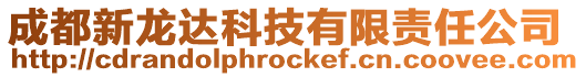 成都新龍達科技有限責任公司